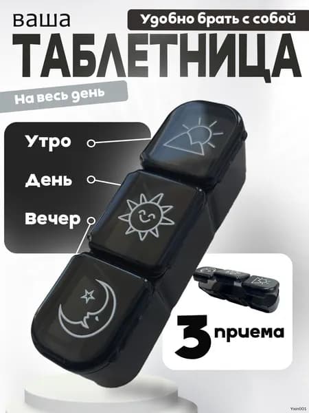 Таблетница на один день, 3 приема, органайзер для лекарств, контейнер для лекарств