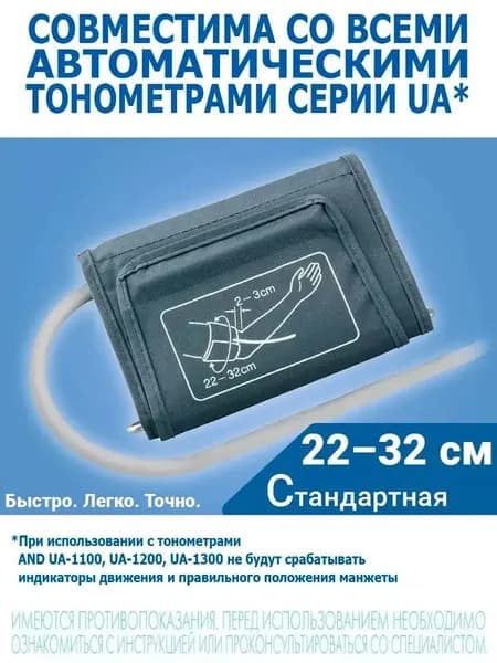 Манжета для тонометра универсальная 22-32 см, совместимая со стандартными приборами и Cufbox-AU