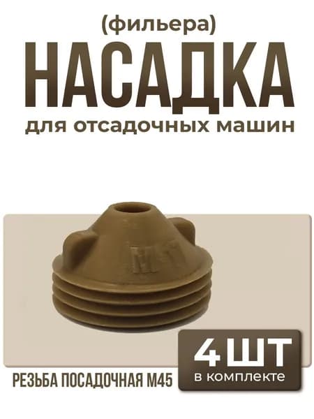 Насадка М-17 для отсадочных машин: эклеры, курабье, профитроли