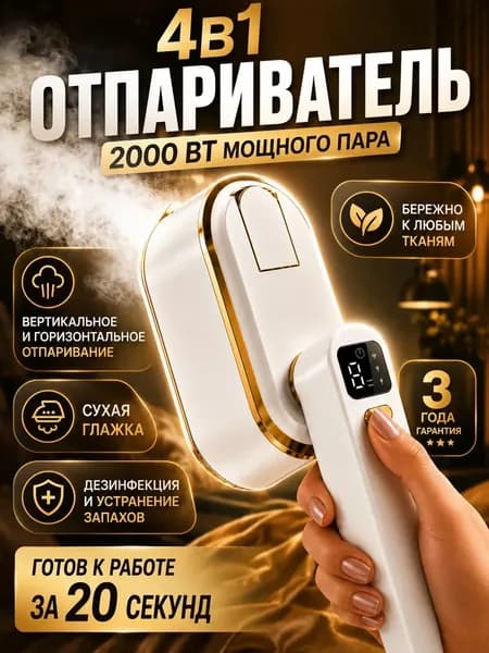 Отпариватель для одежды ручной, мощный вертикальный 4в1