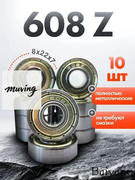 Подшипник 608ZZ металлический 10 шт для скейтбордов и роликов