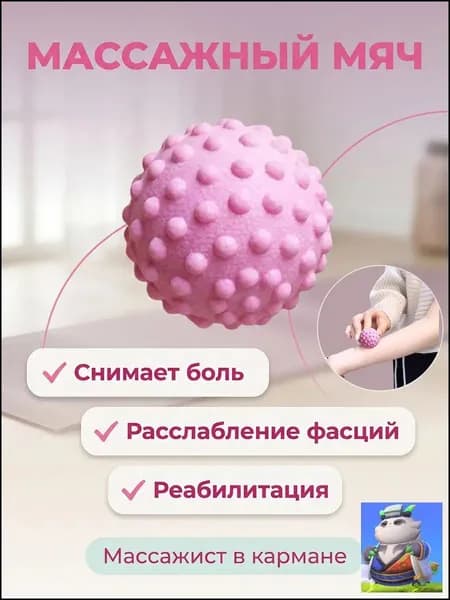 Массажный мяч для МФР розовый 5cm