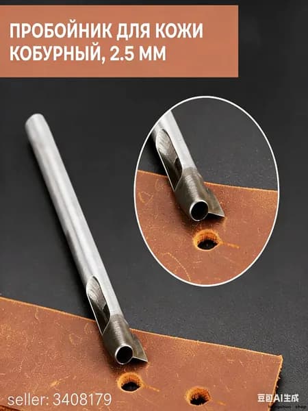 Кобурный пробойник для кожи 2.5 мм