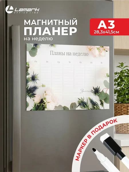 Магнитный планер на холодильник А3 на месяц LAMARK + маркер