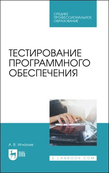 Тестирование программного обеспечения. Учебное пособие для СПО. 4-е издание, стереотипное | Игнатьев Александр Александрович | Электронная книга