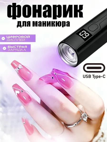 Миниатюрная Портативная УФ Лампа Для Маникюра С Зарядкой