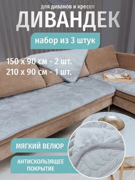 Накидка на диван и кресло дивандек 3 шт