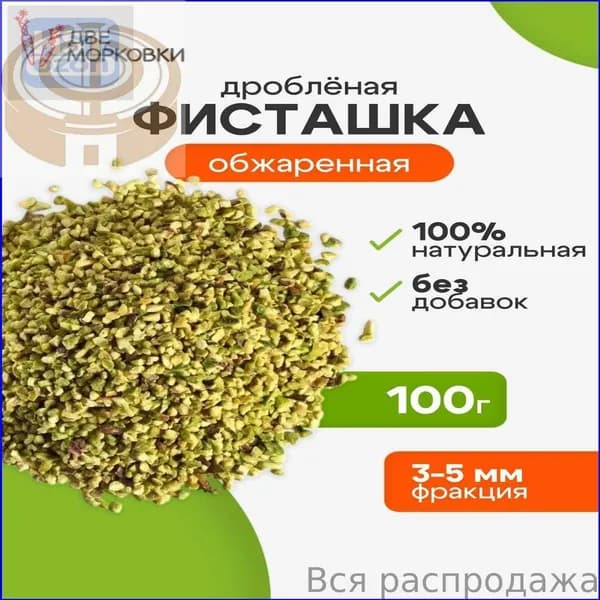 Фисташка дроблёная обжаренная для десертов и декора, 100 г, Две морковки