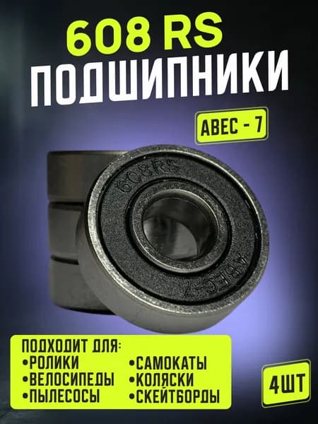 Подшипник для колеса самоката 608 RS ABEC-7 к-т 4шт.