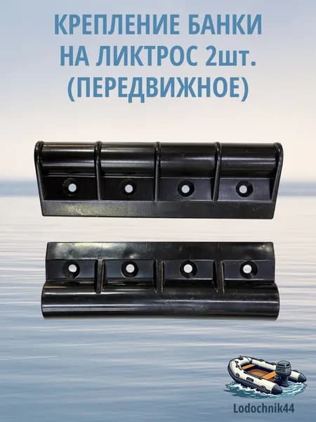 Крепление лавки/банки лодки ПВХ 12см 2 штуки на ликтрос