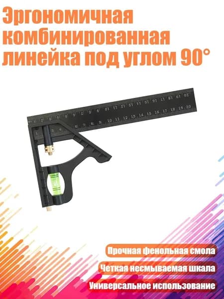 Эргономичная комбинированная линейка под углом 90 , - 20CM