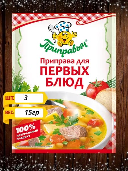 ПРИПРАВЫЧ Приправа для первых блюд, 15г х 3шт