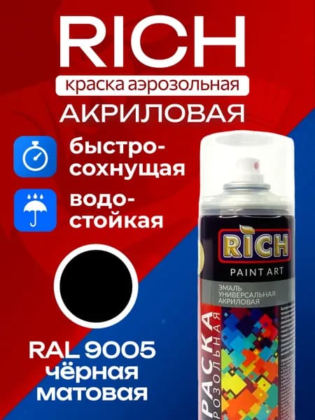 RICH Аэрозольная краска Быстросохнущая, Матовое покрытие, 0.32 кг, черный матовый