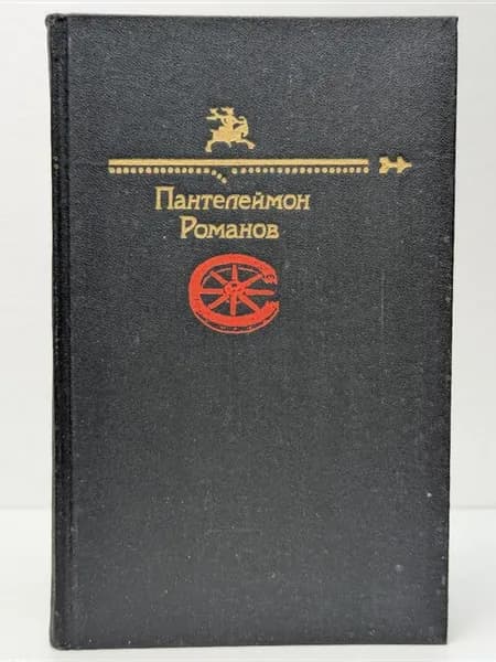 Библиотека юмора и сатиры. Пантелеймон Романов. Рассказы