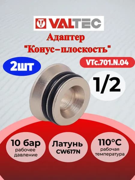 2 шт - Адаптер д/коллектора (конус-плоскость) 1/2" Valtec VTc.701.N.04