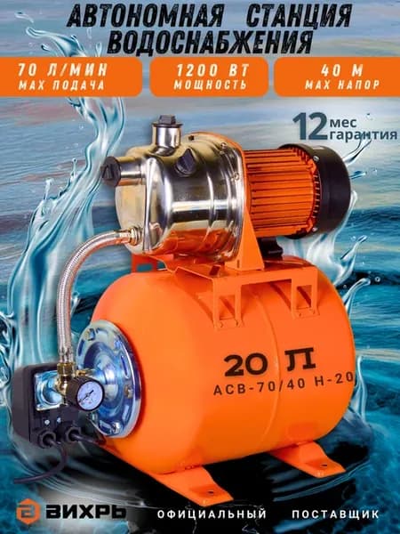 Насосная станция для воды автоматическая АСВ-70 40 Н-20