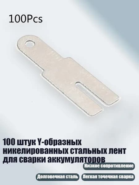 100 штук Y-образных никелированных стальных лент для сварки аккумуляторов