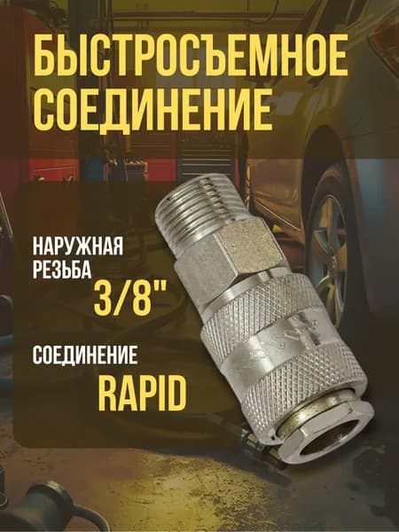 Быстросъемное соединение Б3/8н с наружной резьбой 3/8 / Переходник для пневмоинструмента / Быстросъем 3/8