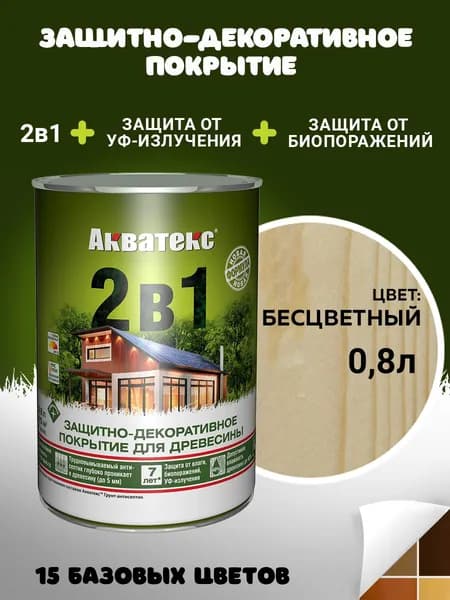 Акватекс 2в1 пропитка для дерева для наружных работ, антисептик, защита от влаги и гниения, УФ-защита, бесцветный, 0,8 л