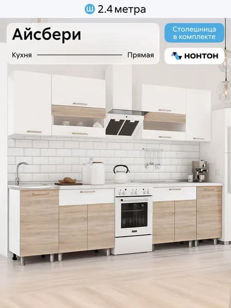 НОНТОН Кухонный гарнитур, ЛДСП ,240х50х156.6см