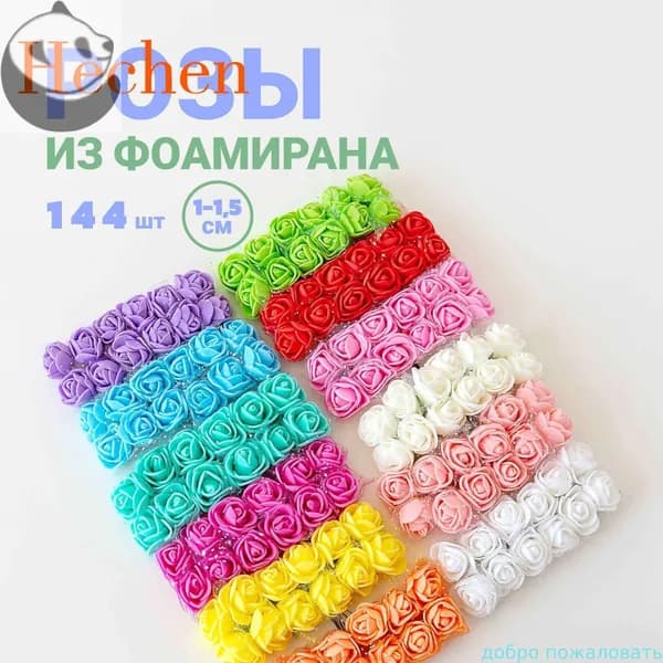 Цветы (розы) из фоамирана для рукоделия 1,5 см 144 шт.