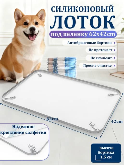 Лоток для собак под пеленку силиконовый 60*40 см