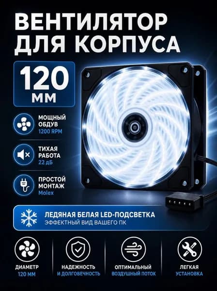 Игровой вентилятор для корпуса пк DT-GF12025WT (IDE 4-пин MOLEX)