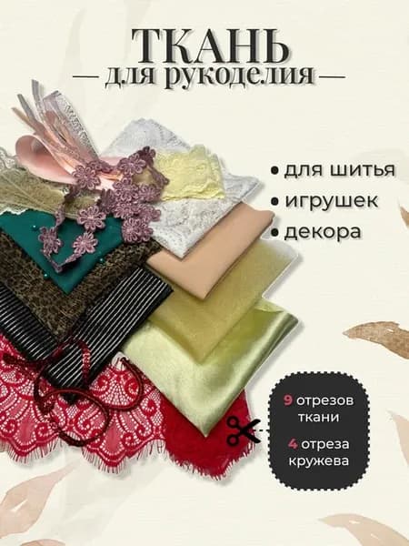 Набор ткани лоскут для рукоделия