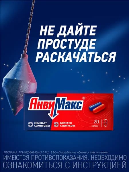 АнвиМакс Капсулы, №20