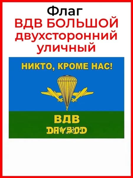 100 Двусторонний флаг с изображением флага воздушно-десантных войск и легендарной надписью "Никто, кроме нас" используется для оформления памятных встреч, ветеранских мероприятий и фотозон.
