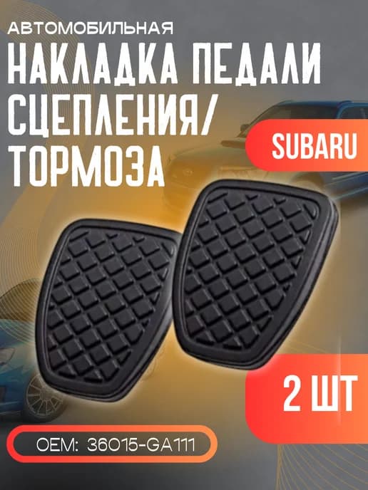Накладки педали тормоза сцепления Субару Импреза Форестер XV