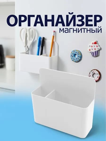Органайзер магнитный на доску, на холодильник / магнитная подставка для маркеров, держатель. Размер 12х4х10 см. Цвет белый.