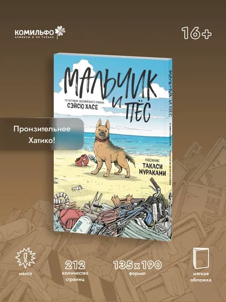 Мальчик и пёс | Хасе Сэйсю