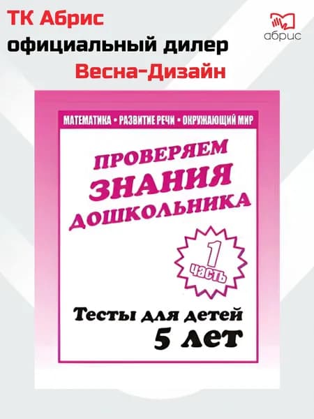 Проверяем знания дошкольника. Тесты для детей 5 лет. Часть 1. Математика, развитие речи, окружающий мир. | Гаврина Светлана Евгеньевна