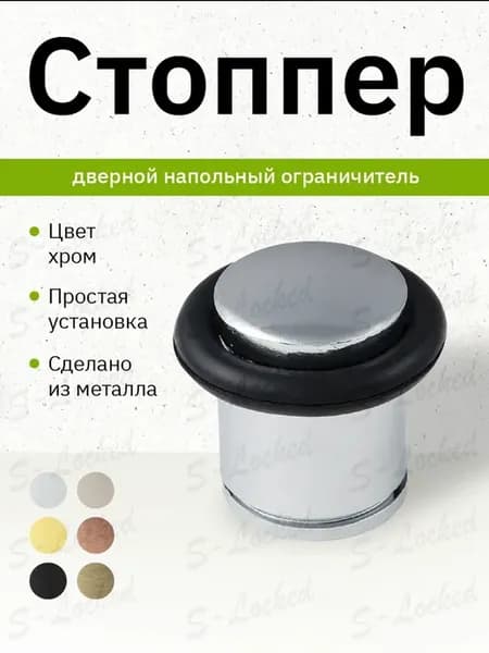 Упор дверной стоппер напольный