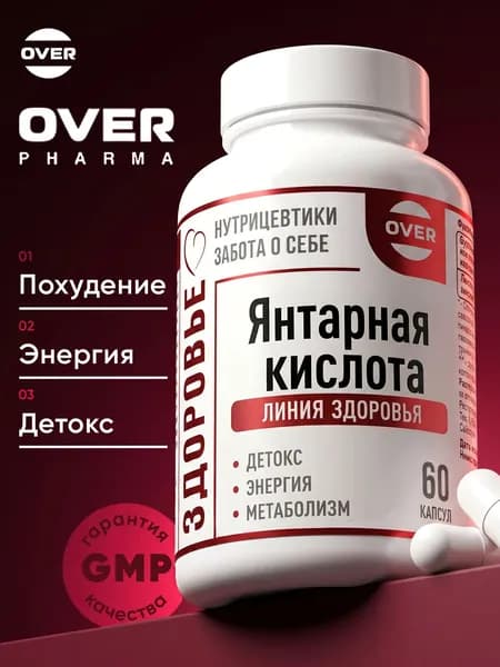 Янтарная кислота, для укрепления иммунитета, от похмелья, бад для нервной системы, для похудения (детокс), 60 капс