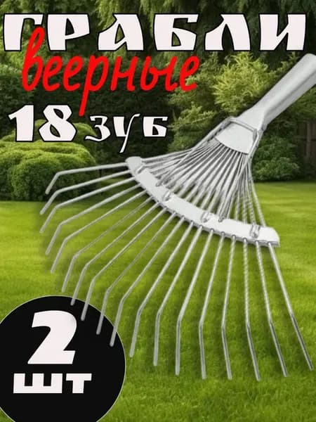 Грабли садовые веерные