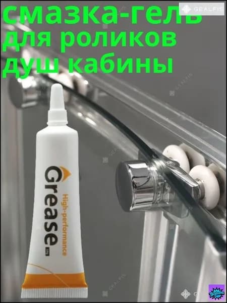 Смазка для роликов душевой кабины/1 шт.
