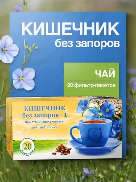 Гордеев / Травяной сбор "Кишечник без запоров-1" чай слабительный, ф/п 20 шт