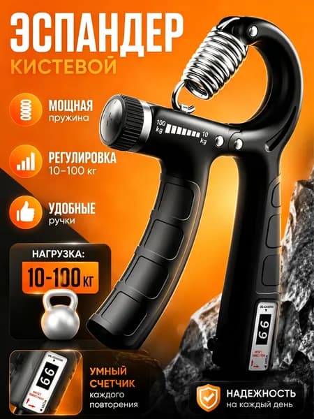 Эспандер кистевой, эспандер пружинный для рук, для пальцев с усиленной пружиной, с счетчиком, с регулировкой нагрузки