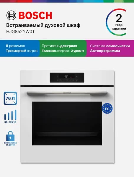 Bosch Духовой шкаф электрический встраиваемый 60 см HJG852YW0T 76 л 8 режимов, самоочистка, нагрев 3 уровня, автопрограммы, телескопические направляющие, противень с системой перфорации,белый Уцененный товар