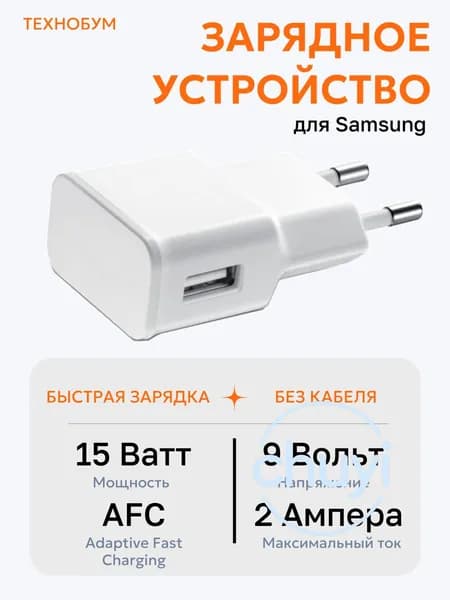 Зарядное Устройство для Samsung Galaxy / Самсунг Гэлэкси / с Быстрой Зарядкой (до 15Вт) Fast Charge / Android блок