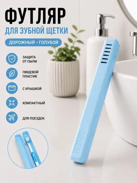 Футляр для зубной щетки цвет голубой, пластиковый с крышкой, дорожный, для ванной