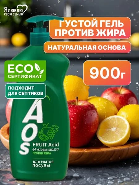 Средство для мытья посуды AOS с Фруктовыми кислотами, ЭКО, с дозатором, 900 мл