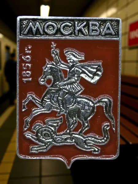 Знак СССР. Герб города Москва 1856 г. Московская область. Геральдика. Алюминий. На булавке. Советский значок