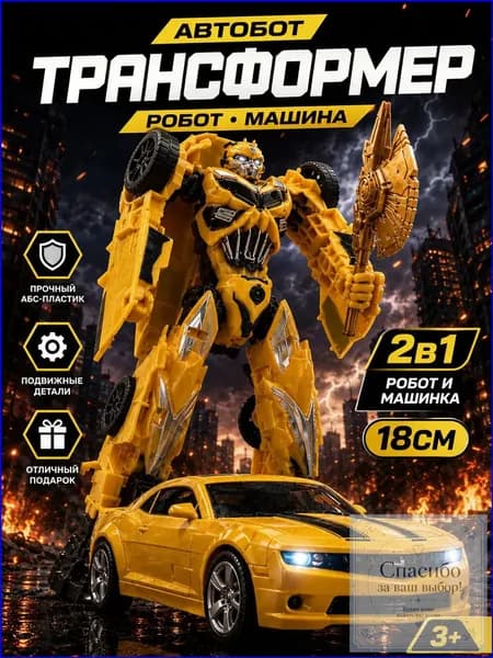 Качественный трансформер Бамблби, робот и игрушка