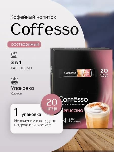 Кофейный напиток Coffesso Cappuccino 3 в 1 20 стиков Вкусный дворик