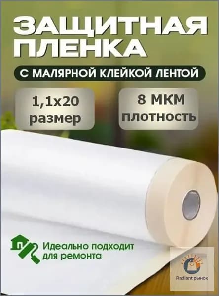 Пленка укрывная для ремонта с клейкой лентой 1,1х20м