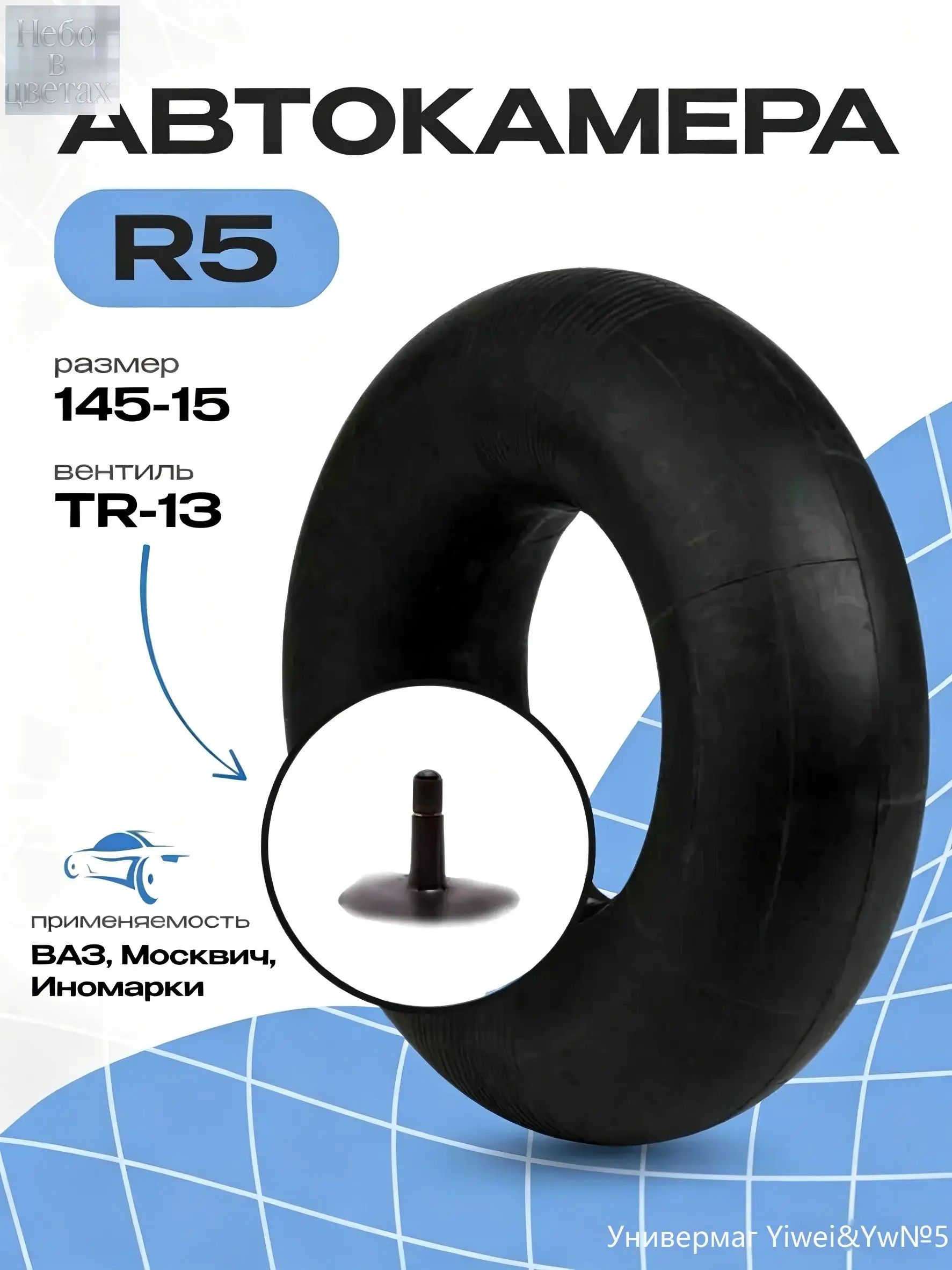 Камера колеса автомобильная 145 R5