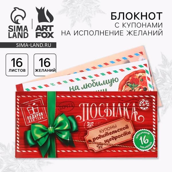 Блокнот новогодний с купонами на исполнение желаний "Новогодняя посылка"